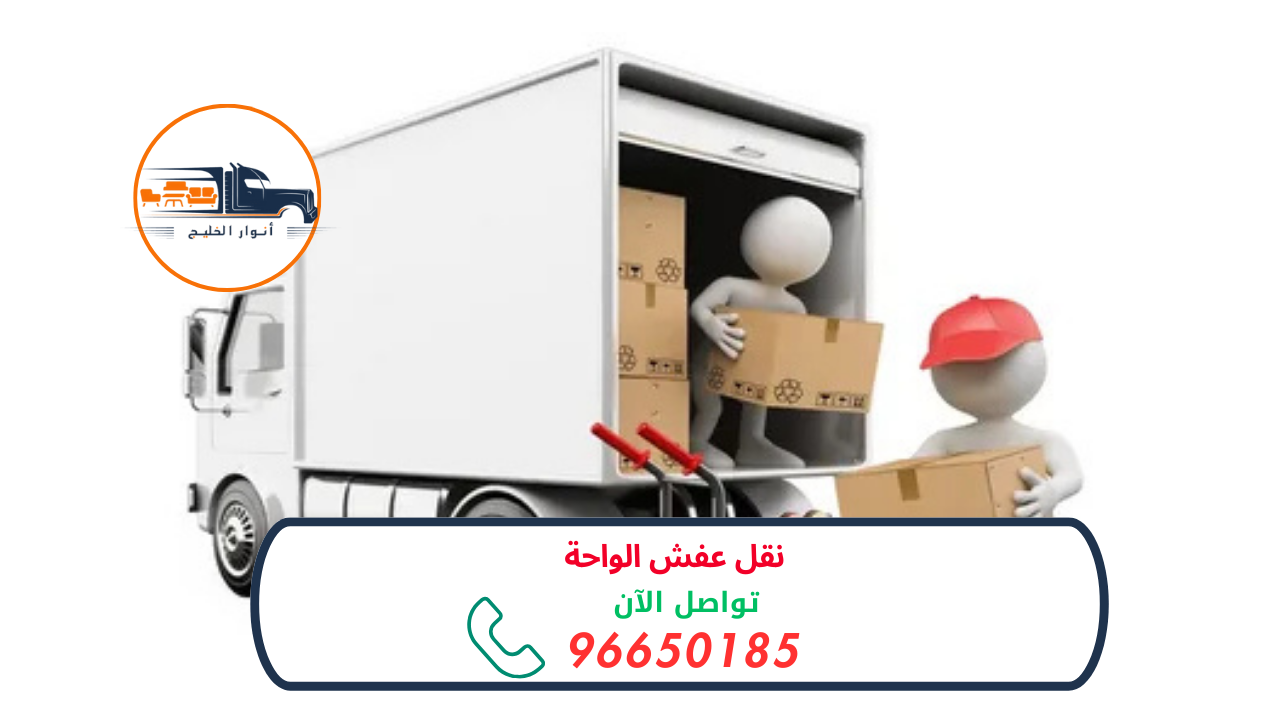 نقل عفش الواحة